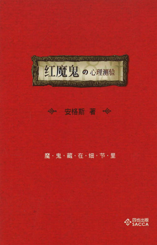 许荣哲经典学园: 金银岛.魔鬼的选择  9789866039201 | Singapore Chinese Books | Maha Yu Yi Pte Ltd