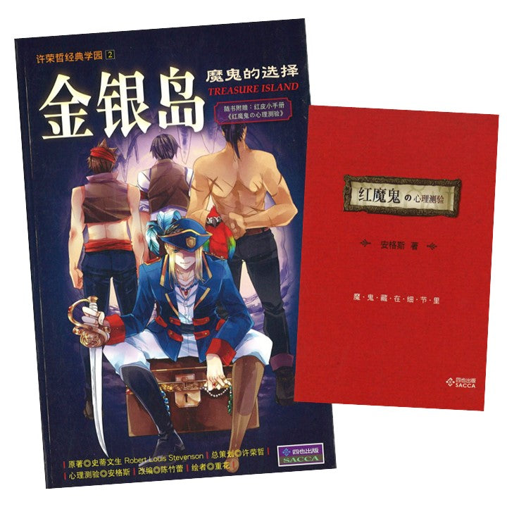 许荣哲经典学园: 金银岛.魔鬼的选择  9789866039201 | Singapore Chinese Books | Maha Yu Yi Pte Ltd