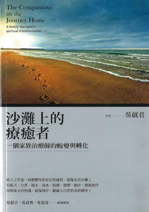 9789866112508 沙滩上的疗愈者：一个家族治疗师的蜕变与转化（繁体） The Companions on the Journey Home: A family therapist's spiritual transformation | Singapore Chinese Books