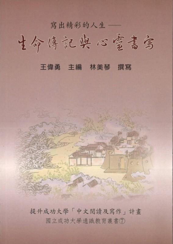 9789866178146 写出精彩的人生：生命传记与心灵书写 | Singapore Chinese Books