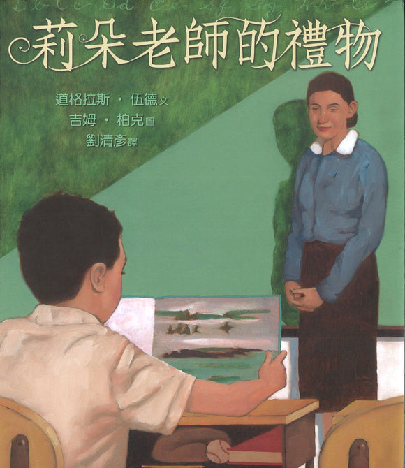 9789866205286 莉朵老师的礼物 Miss Little's Gift | Singapore Chinese Books