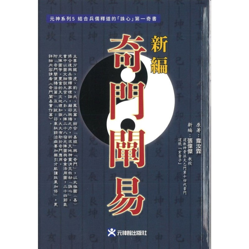 新编奇门阐易：结合兵儒释道的「诛心」第一奇书 9789866465420 | Singapore Chinese Bookstore | Maha Yu Yi Pte Ltd