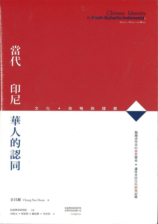 9789866525551 当代印尼华人的认同：文化、政略与媒体 | Singapore Chinese Books