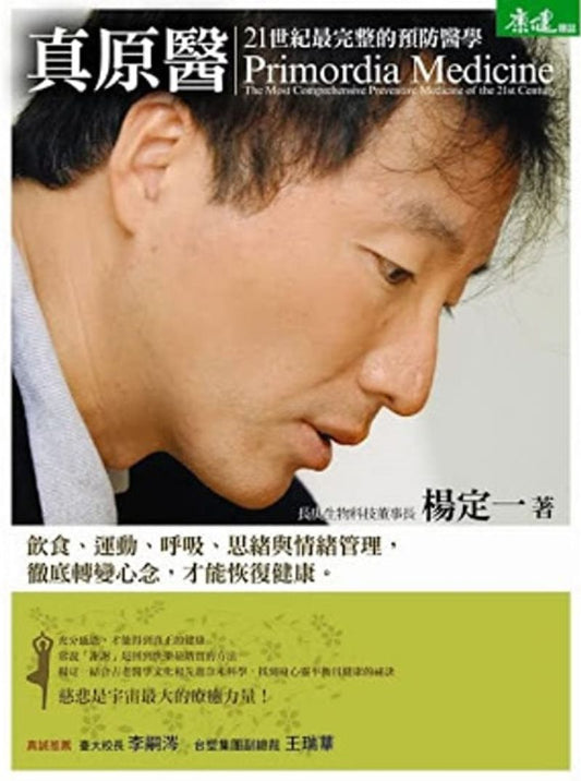9789866759703 真原医：21世纪最完整的预防医学（超值光碟版） | Singapore Chinese Books