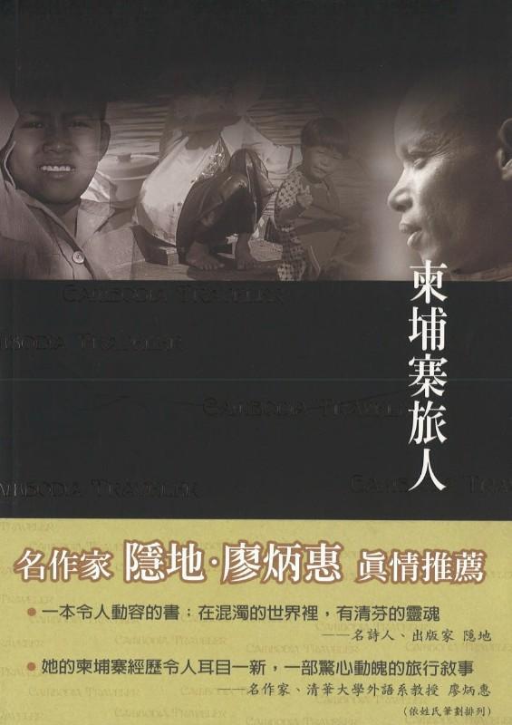 9789867178008 柬埔寨旅人 | Singapore Chinese Books