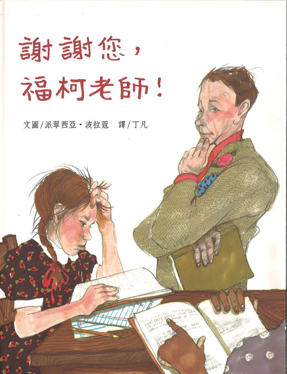 9789867942975 谢谢您，福科老师！（繁体版） Thank you，Mr. Falker | Singapore Chinese Books