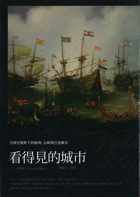 9789869051859 看得见的城市：全球史视野下的广州、长崎与巴达维亚 | Singapore Chinese Books