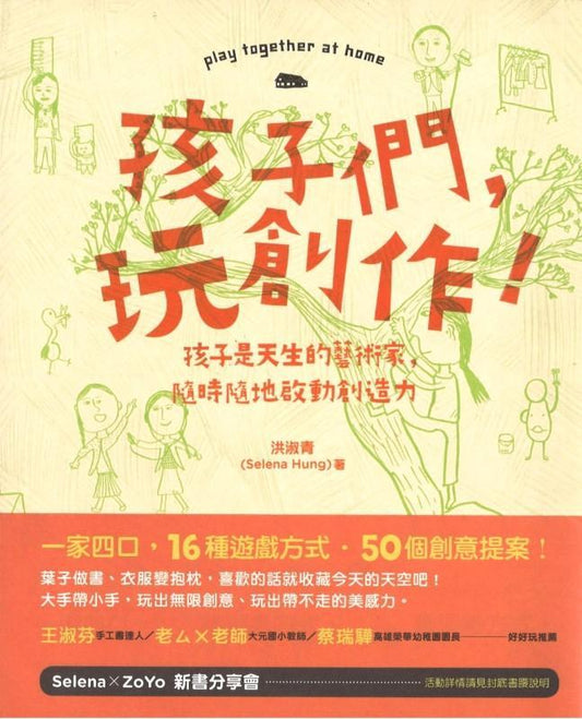 9789869226127 孩子们, 玩创作! 孩子是天生的艺术家, 随时随地启动创造力  | Singapore Chinese Books
