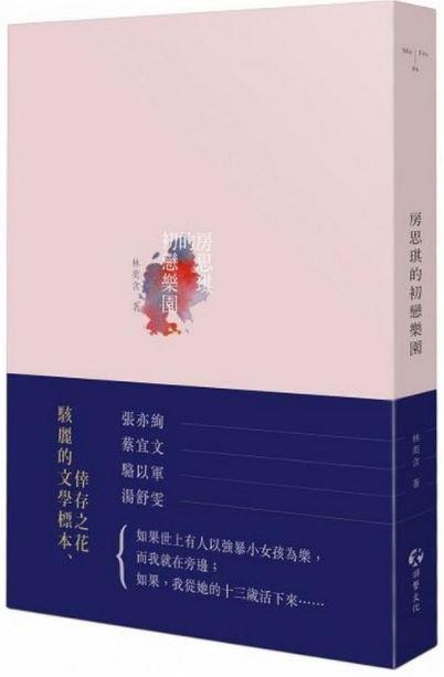 9789869236478 房思琪的初恋乐园 | Singapore Chinese Books