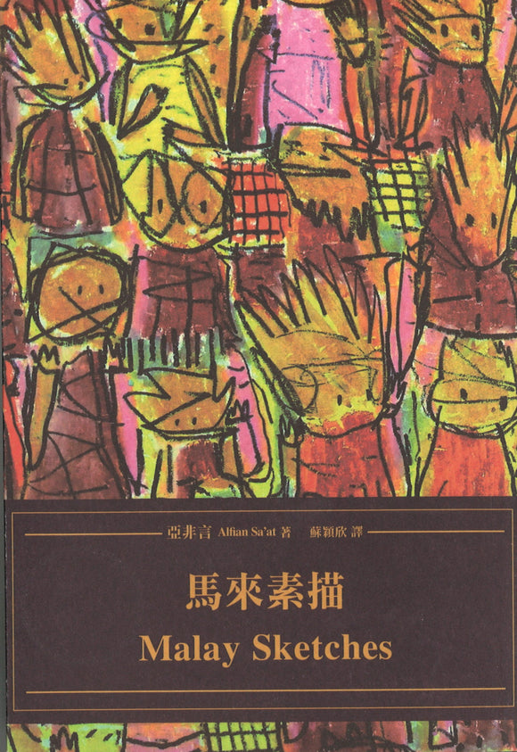 马来素描 Malay Sketches 9789869238182 | Singapore Chinese Books | Maha Yu Yi Pte Ltd