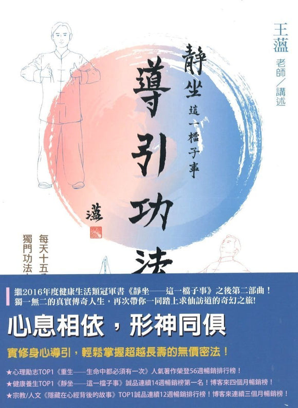 9789869271554 静坐这一档子事2：导引功法 | Singapore Chinese Books