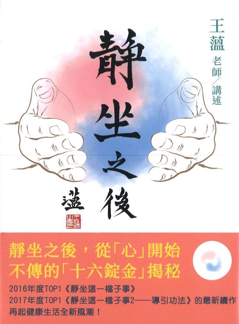 9789869271592 静坐之后 | Singapore Chinese Books