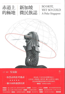 9789869358811 赤道上的极地：新加坡微民族志 | Singapore Chinese Books
