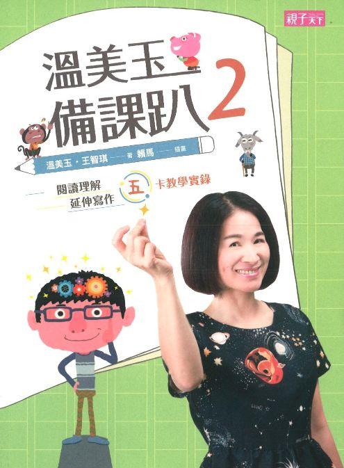 9789869421539 温美玉备课趴 2：阅读理解与延伸写作的五卡教学实录 | Singapore Chinese Books