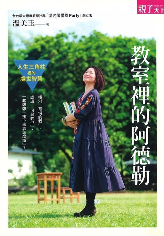 9789869484466 教室里的阿德勒：人生三角柱里的处世智慧 | Singapore Chinese Books