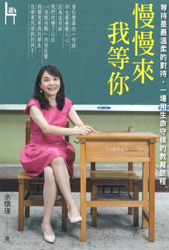 慢慢来，我等你：等待是最温柔的对待，一场用生命守候的教育旅程 (繁体）  9789869501774 | Singapore Chinese Books | Maha Yu Yi Pte Ltd