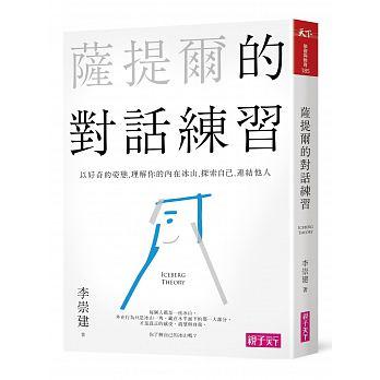 9789869563062 萨提尔的对话练习：以好奇的姿态，理解你的内在冰山，探索自己，连结他人（书+有声CD两片） | Singapore Chinese Books