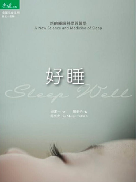 9789869670555 好睡: 新的睡眠科学与医学  Sleep Well: A New Science and Medicine of Sleep | Singapore Chinese Books
