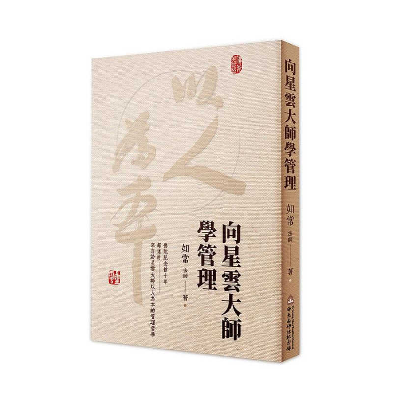 向星云大师学管理 9789869811538 | Singapore Chinese Bookstore | Maha Yu Yi Pte Ltd