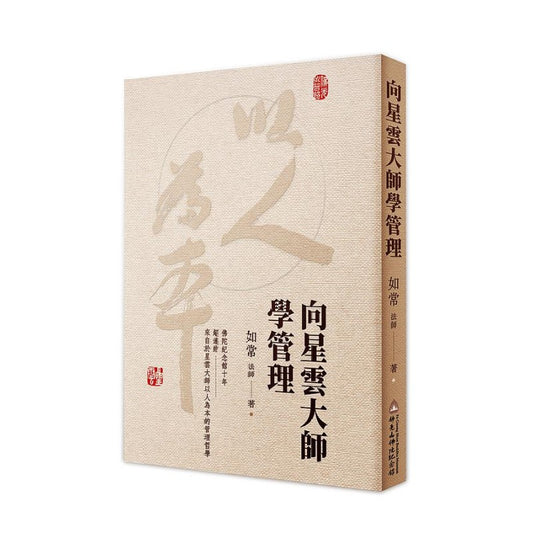 向星云大师学管理 9789869811538 | Singapore Chinese Bookstore | Maha Yu Yi Pte Ltd