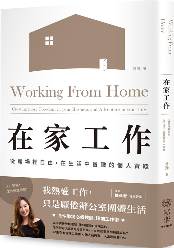 在家工作：从职场裡自由，在生活中冒险的个人实践  9789869899628 | Singapore Chinese Books | Maha Yu Yi Pte Ltd