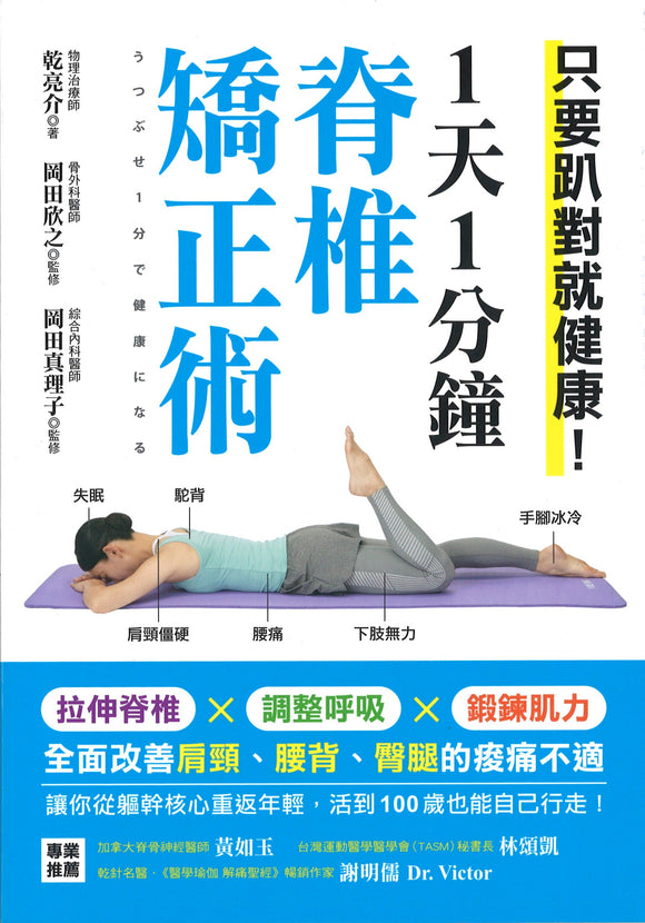 1天1分钟脊椎矫正术  9789869972840 | Singapore Chinese Books | Maha Yu Yi Pte Ltd