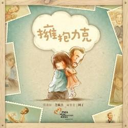 9789881226433 拥抱力克 Give Me A Hug | Singapore Chinese Books