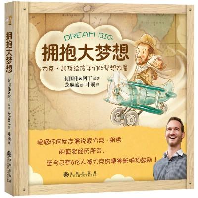 9789881278715 拥抱大梦想 Dream Big | Singapore Chinese Books