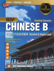 9789881486929 IBDP 中文B 全方位应试精读 IBDP CHINESE B STANDARD AND HIGHER LEVEL | Singapore Chinese Books
