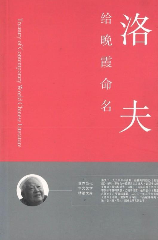 9789881838360 给晚霞命名 | Singapore Chinese Books