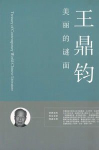9789881866646 美丽的谜面 | Singapore Chinese Books