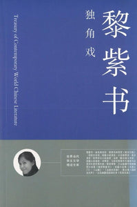 9789881866653 独角戏 | Singapore Chinese Books