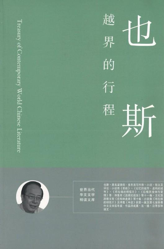 9789881878861 越界的行程 | Singapore Chinese Books