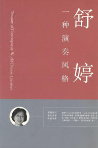 9789881878892 一种演奏风格 | Singapore Chinese Books