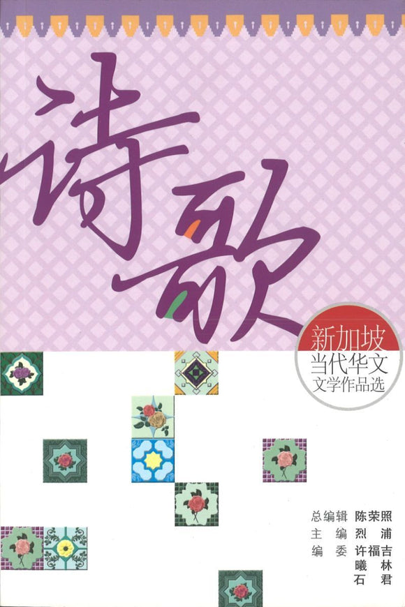 9789881927545 新加坡当代华文文学作品选·诗歌卷 | Singapore Chinese Books