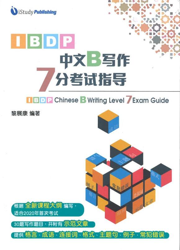 IBDP中文B写作7分考试指导 Exam Guides: IB Chinese Writing Level 7 9789887978404 | Singapore Chinese Books | Maha Yu Yi Pte Ltd