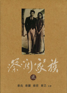 9789888257201 蔡澜家族（貮） | Singapore Chinese Books