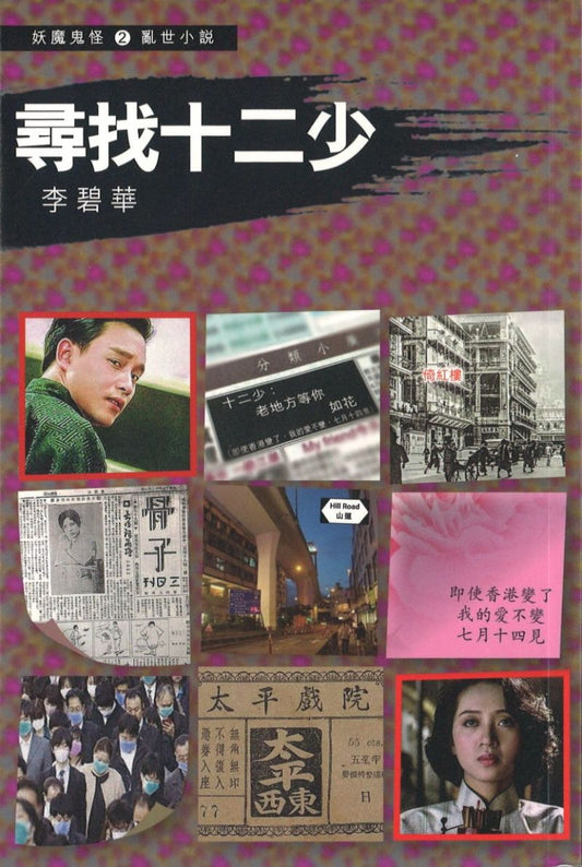 寻找十二少  9789888549481 | Singapore Chinese Books | Maha Yu Yi Pte Ltd