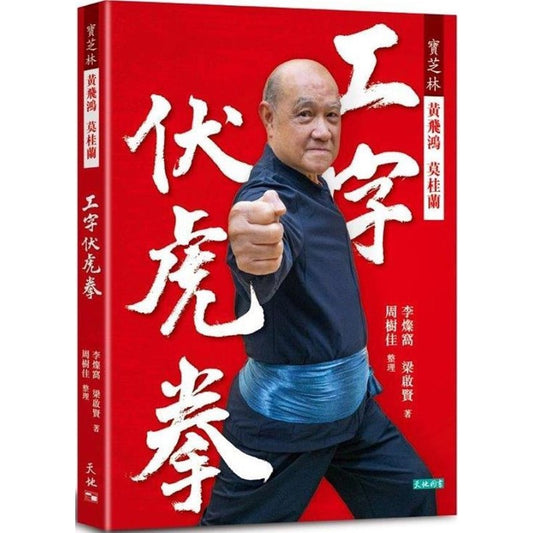 宝芝林 黄飞鸿 莫桂兰：工字伏虎拳 9789888550241 | Singapore Chinese Bookstore | Maha Yu Yi Pte Ltd