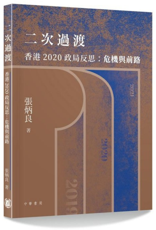 二次过渡 —香港 2020 政局反思：危机与前路  9789888759521 | Singapore Chinese Books | Maha Yu Yi Pte Ltd
