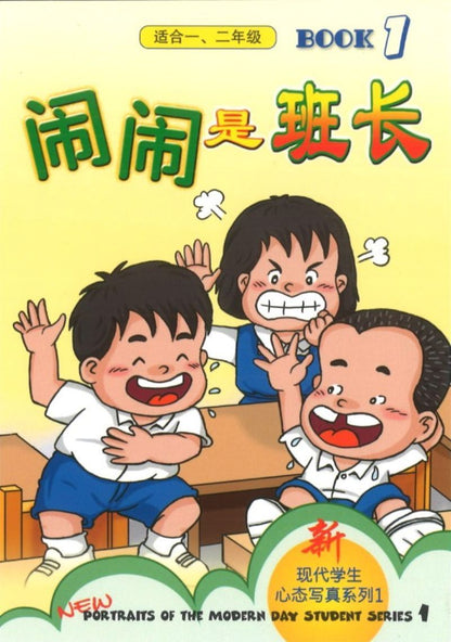 9789971011871 闹闹是班长.1（适合一、二年级） | Singapore Chinese Books