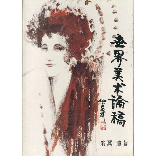 世界美术论稿9810058519 | Singapore Chinese Bookstore | Maha Yu Yi Pte Ltd