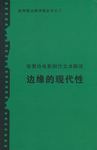9810550111 张爱玲电影剧作文本解读-边缘的现代性 | Singapore Chinese Books