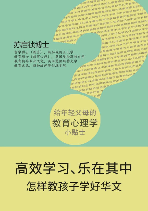 9789811150814 高效学习、乐在其中——怎样教孩子学好华文
Help Your Child Learn Chinese Language Efficiently and Happily (Chinese version) | Singapore Chinese Books
