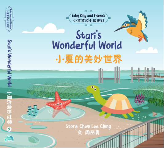 9789811841286 Stari’s Wonderful World 小夏的美妙世界 | Singapore Chinese Books