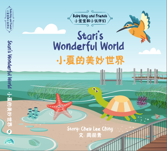 9789811841286 Stari’s Wonderful World 小夏的美妙世界 | Singapore Chinese Books
