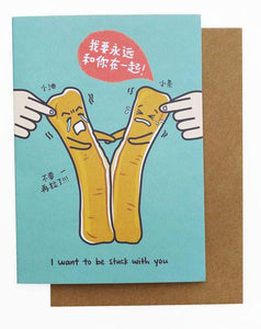 GCVD002 Greeting Cards: You Tiao (I want to be stuck with you) 我要永远和你在一起 | Singapore Chinese Books