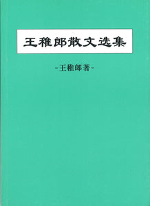 王稚郎散文选集  WZL | Singapore Chinese Books | Maha Yu Yi Pte Ltd