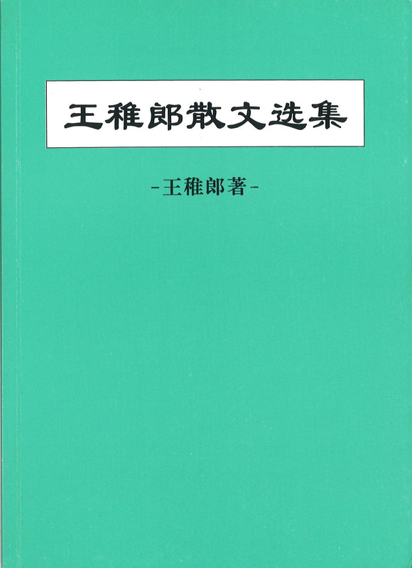 王稚郎散文选集  WZL | Singapore Chinese Books | Maha Yu Yi Pte Ltd
