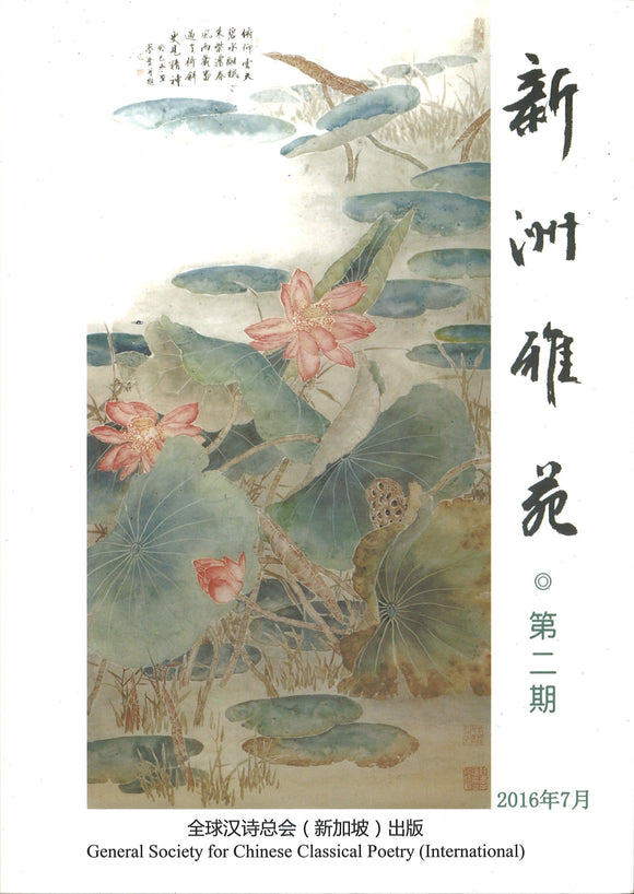 新洲雅苑 半年刊 - 第二期  XZYY-02 | Singapore Chinese Books | Maha Yu Yi Pte Ltd